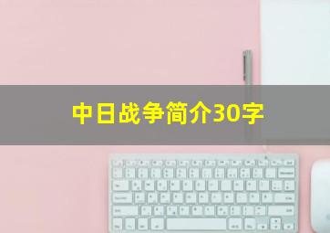 中日战争简介30字