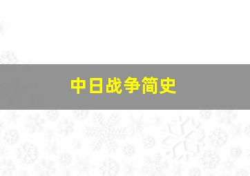 中日战争简史