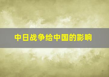 中日战争给中国的影响