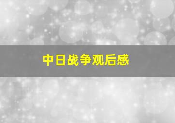 中日战争观后感