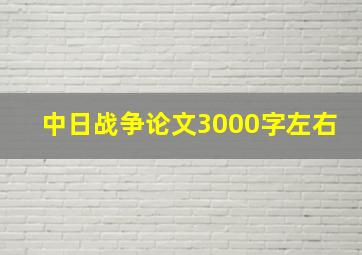 中日战争论文3000字左右