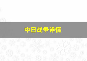 中日战争详情