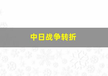 中日战争转折