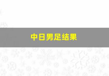 中日男足结果