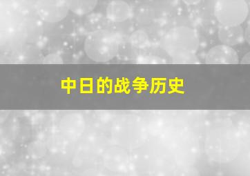 中日的战争历史