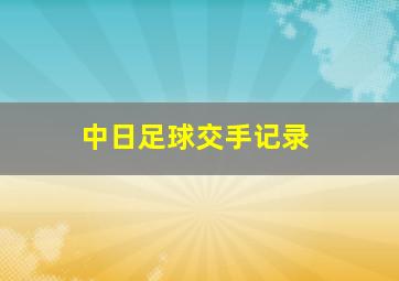 中日足球交手记录