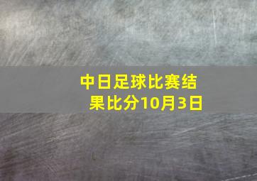 中日足球比赛结果比分10月3日