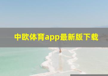 中欧体育app最新版下载