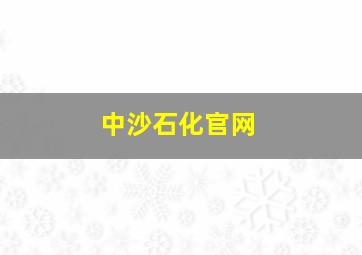 中沙石化官网