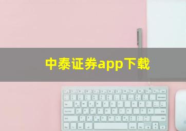 中泰证券app下载