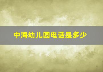 中海幼儿园电话是多少