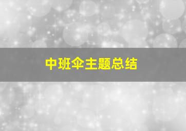 中班伞主题总结