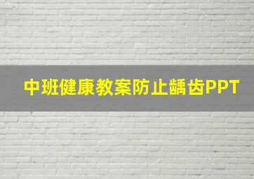 中班健康教案防止龋齿PPT