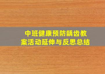 中班健康预防龋齿教案活动延伸与反思总结