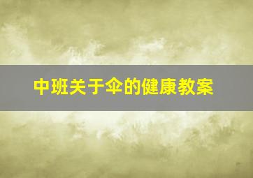 中班关于伞的健康教案