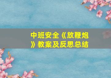 中班安全《放鞭炮》教案及反思总结