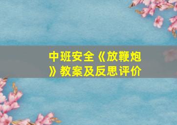 中班安全《放鞭炮》教案及反思评价