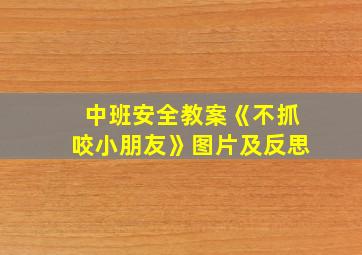 中班安全教案《不抓咬小朋友》图片及反思