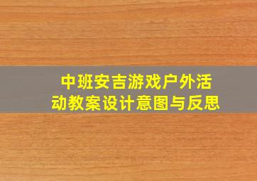 中班安吉游戏户外活动教案设计意图与反思