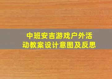 中班安吉游戏户外活动教案设计意图及反思