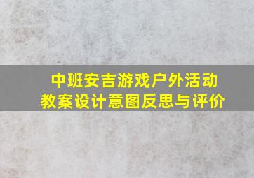 中班安吉游戏户外活动教案设计意图反思与评价