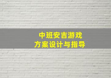 中班安吉游戏方案设计与指导