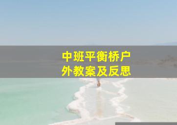 中班平衡桥户外教案及反思