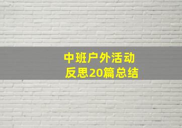 中班户外活动反思20篇总结