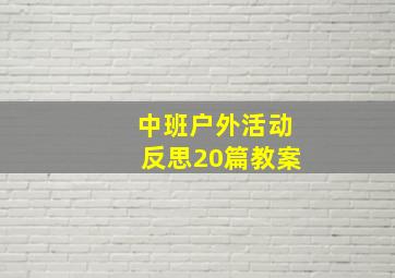 中班户外活动反思20篇教案