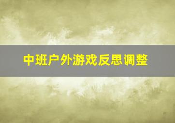 中班户外游戏反思调整