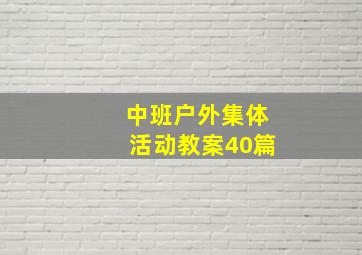 中班户外集体活动教案40篇