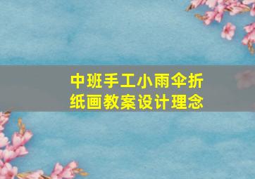 中班手工小雨伞折纸画教案设计理念