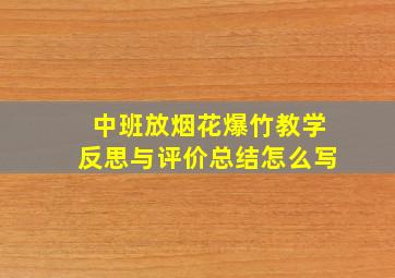 中班放烟花爆竹教学反思与评价总结怎么写