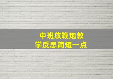 中班放鞭炮教学反思简短一点