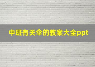 中班有关伞的教案大全ppt