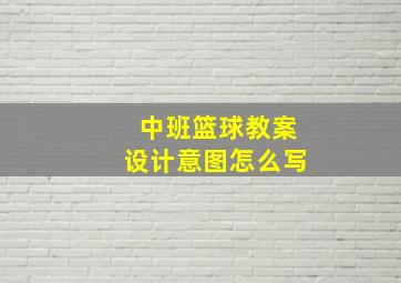 中班篮球教案设计意图怎么写