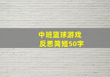 中班篮球游戏反思简短50字