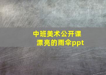 中班美术公开课漂亮的雨伞ppt