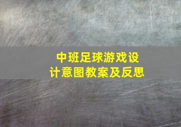 中班足球游戏设计意图教案及反思