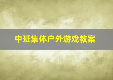 中班集体户外游戏教案