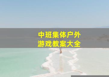 中班集体户外游戏教案大全