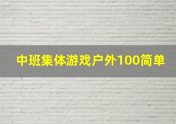 中班集体游戏户外100简单