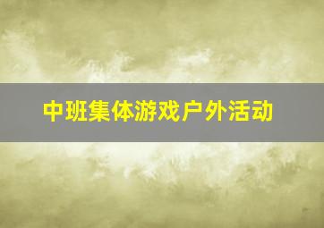 中班集体游戏户外活动