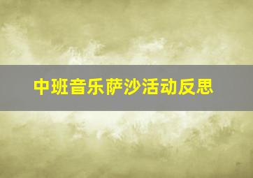 中班音乐萨沙活动反思