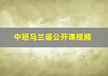 中班马兰谣公开课视频