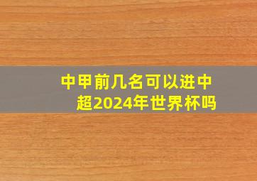 中甲前几名可以进中超2024年世界杯吗