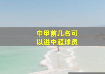 中甲前几名可以进中超球员