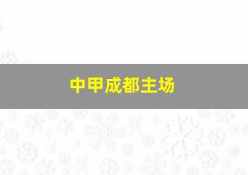 中甲成都主场