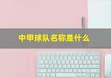 中甲球队名称是什么