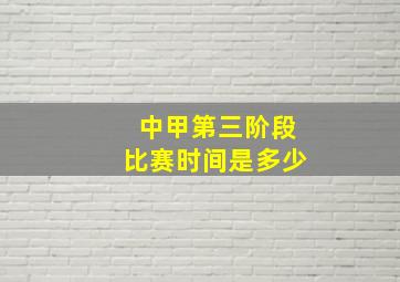 中甲第三阶段比赛时间是多少